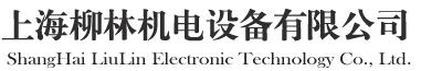 上海柳林機電設(shè)備有限公司